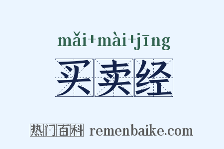 买卖经是什么意思的图片
